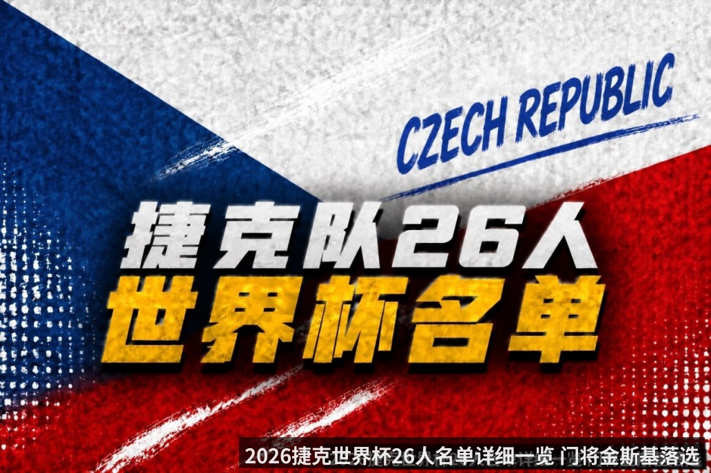 2026捷克世界杯26人名单详细一览 门将金斯基落选